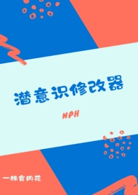 潜意识修改器(nph)